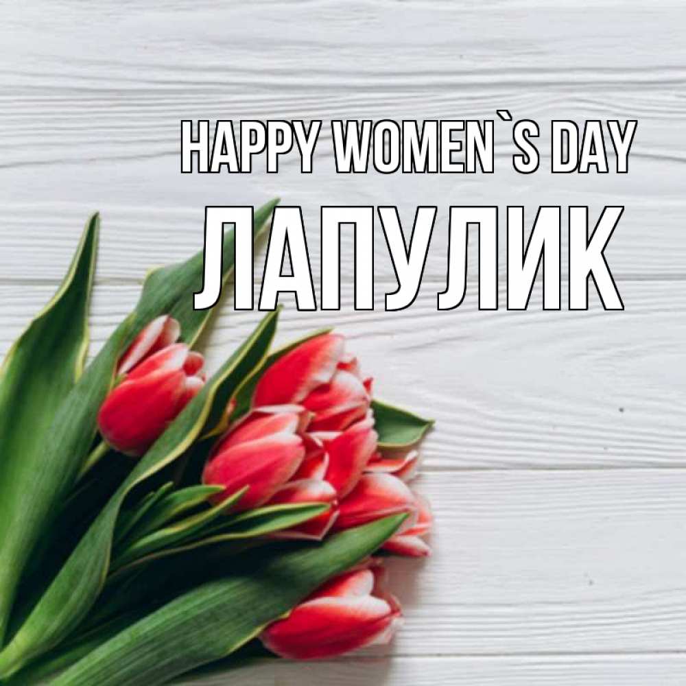 Greetings card с именем, Лапулик happy women`s day весна 2 Greetings with text for free download 